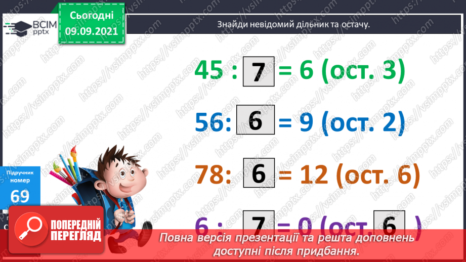 №006 - Уточнення знань про ділення з остачею. Розв’язування задач.13