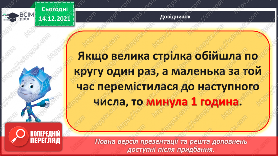 №096 - Поняття «минула 1 год». Порівняння, додавання і віднімання іменованих чисел, виражених у годинах.8 №096 - Поняття «минула 1 год». Порівняння, додавання і віднімання іменованих чисел, виражених у годинах.8
