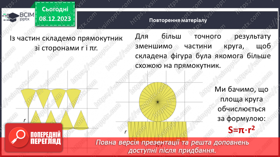 №073 - Круг. Площа круга6