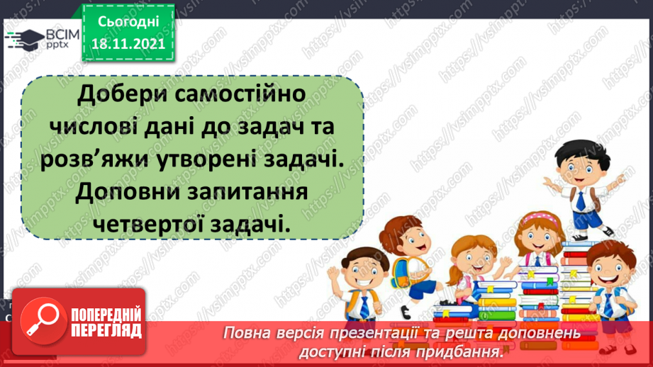 №052 - Розв’язування задач. Добір числових даних до задач за малюнком6