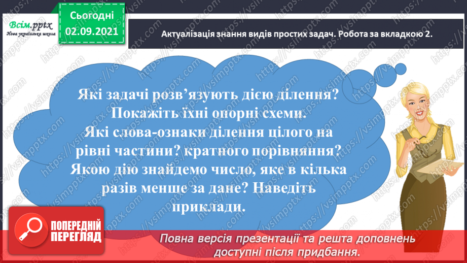 №018 - Повторюємо арифметичні дії множення і ділення6