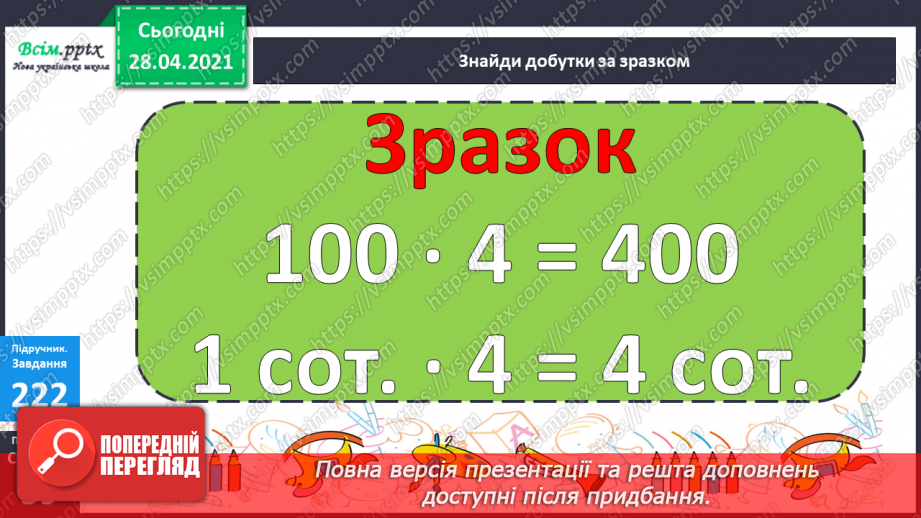 №104 - Множення числа на 100. Ділення чисел, що закінчуються нулями на 100.25 №104 - Множення числа на 100. Ділення чисел, що закінчуються нулями на 100.25