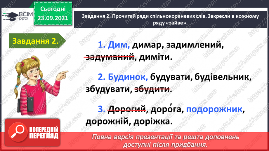 №024 - Застосування набутих знань і вмінь по темі «Пригадую будову слова»9