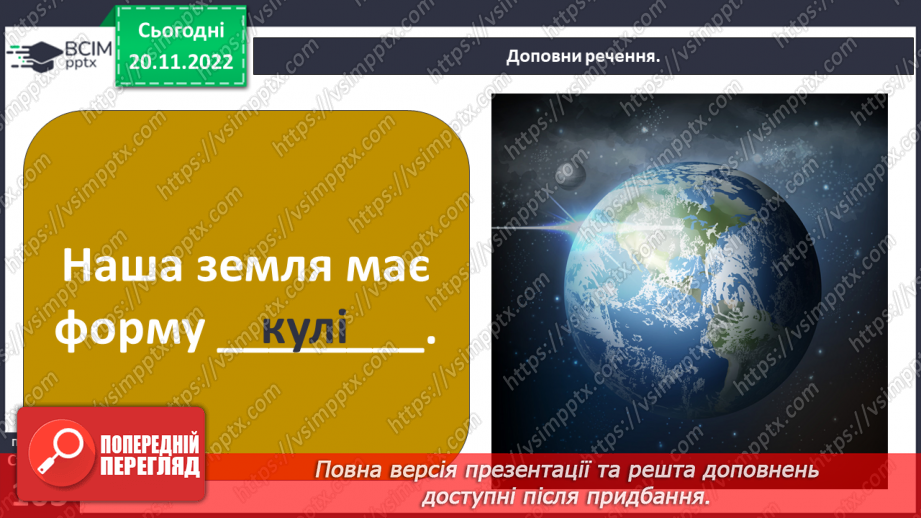 №27 - Яку будову має планета Земля.5 №27 - Яку будову має планета Земля.5