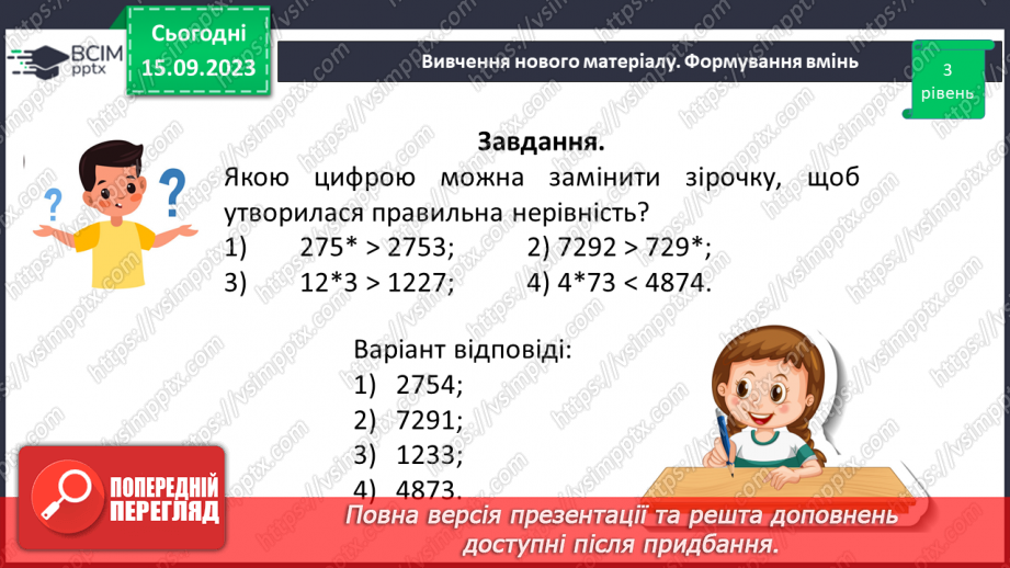 №018 - Числові вирази і рівності. Числові нерівності. Розв’язування вправ на порівняння натуральних чисел.24