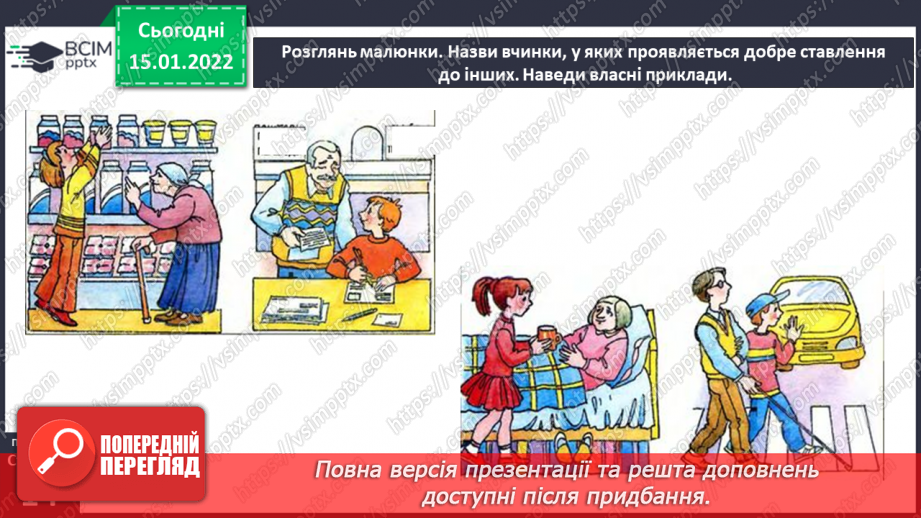 №056-57 - Поспішайте робити добро. Людина має творити добро4 №056-57 - Поспішайте робити добро. Людина має творити добро4