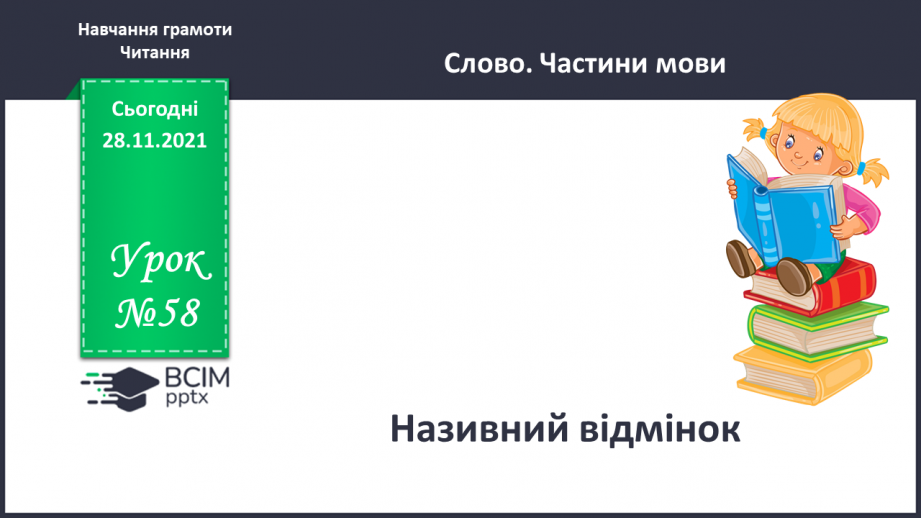 №058 - Називний відмінок іменників.0 №058 - Називний відмінок іменників.0