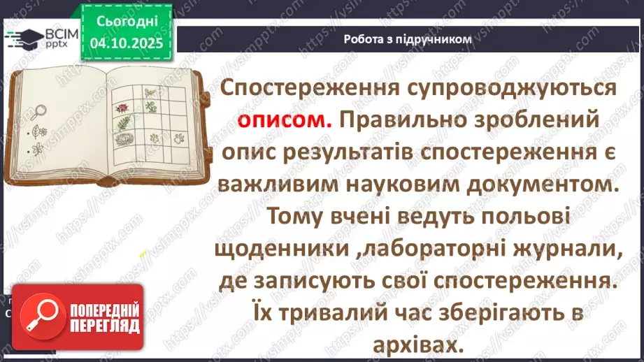 №0019 - Як провести спостереження.25 №0019 - Як провести спостереження.25