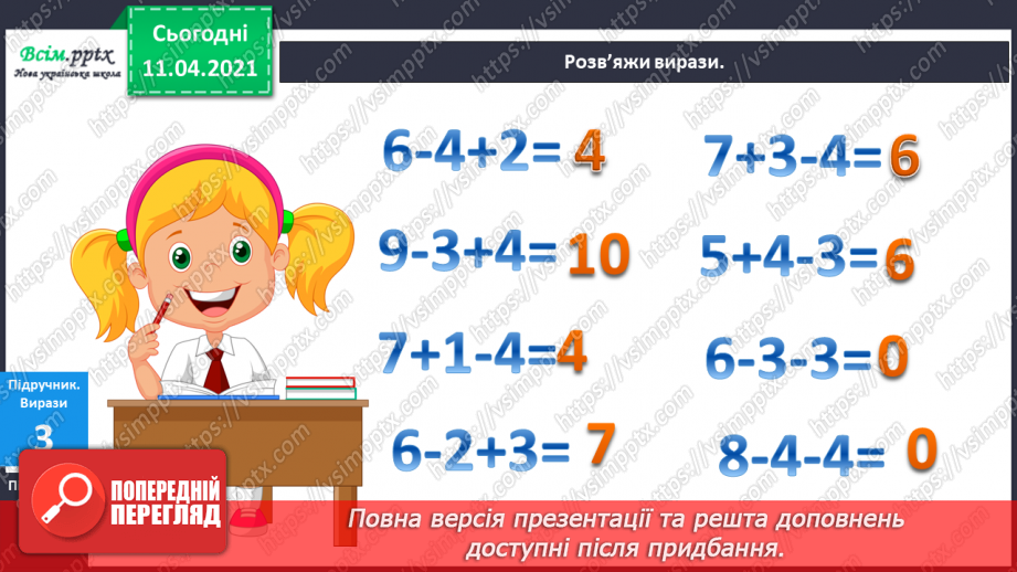 №058 - Назви чисел при відніманні. Таблиці додавання і віднімання числа 4.11