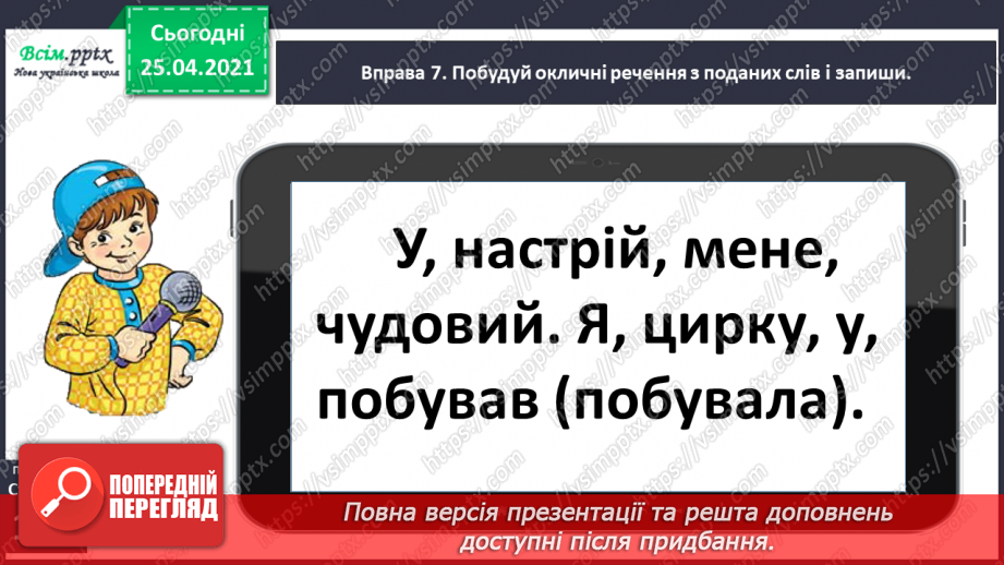 №099 - Розрізняю окличні і неокличні речення26