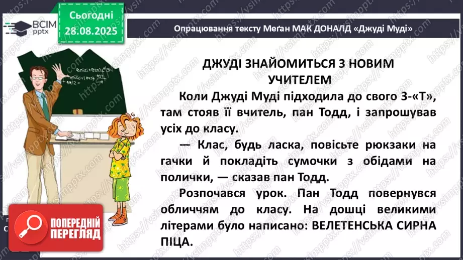 №005 - Характеристика головного персонажа твору. Меґан Мак Доналд «Джуді Муді знайомиться з новим учителем» (с. 11-14).17 №005 - Характеристика головного персонажа твору. Меґан Мак Доналд «Джуді Муді знайомиться з новим учителем» (с. 11-14).17
