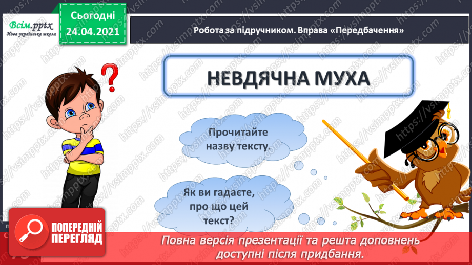 №170 - Букви Ч і ч. Письмо великої букви Ч. Текст. Послідовність подій. Передбачення.10