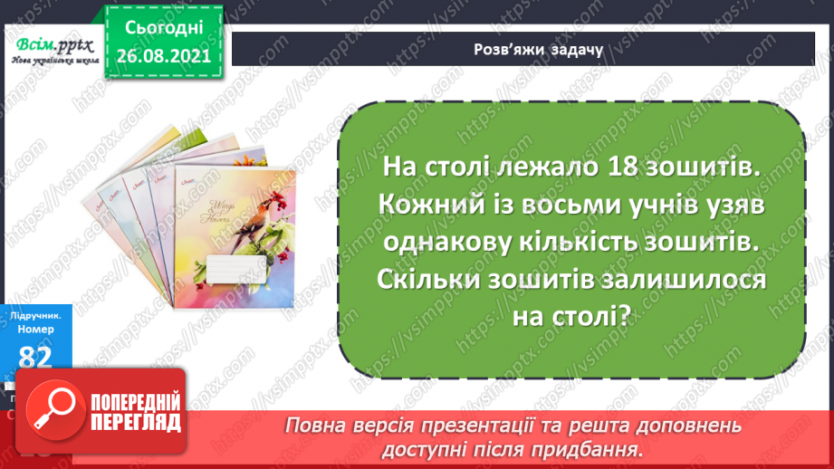 №008 - Ділення з остачею. Складання виразів за схемою. Виготовлення макета фігури.19