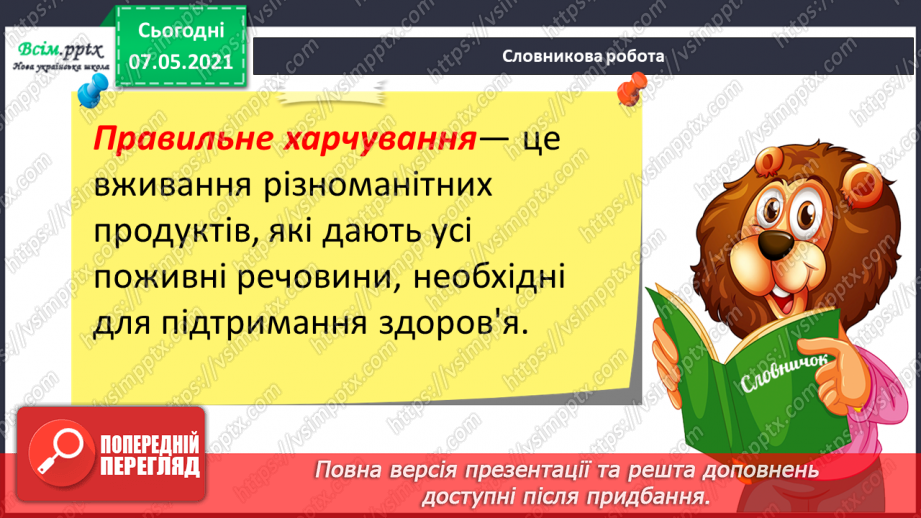 №059 - Збереження органів травлення. Правила споживання їжі17