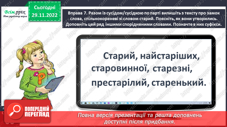 №046 - Утворюю слова за допомогою суфіксів. Написання тексту про свої вподобання з обґрунтуванням власної думки18