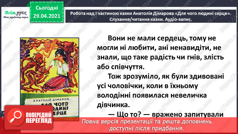 №065 - Чарівні казки. Поміркуємо над казкою. В. Бичко «Казка— вигадка...». А. Дімаров «Для чого людині серце»20