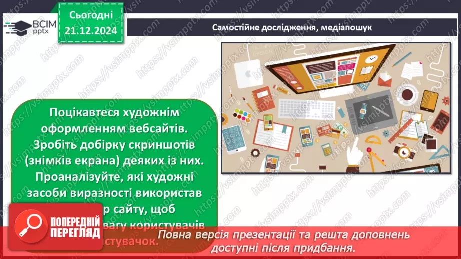 №17 - Дизайн і його види_34 №17 - Дизайн і його види_34