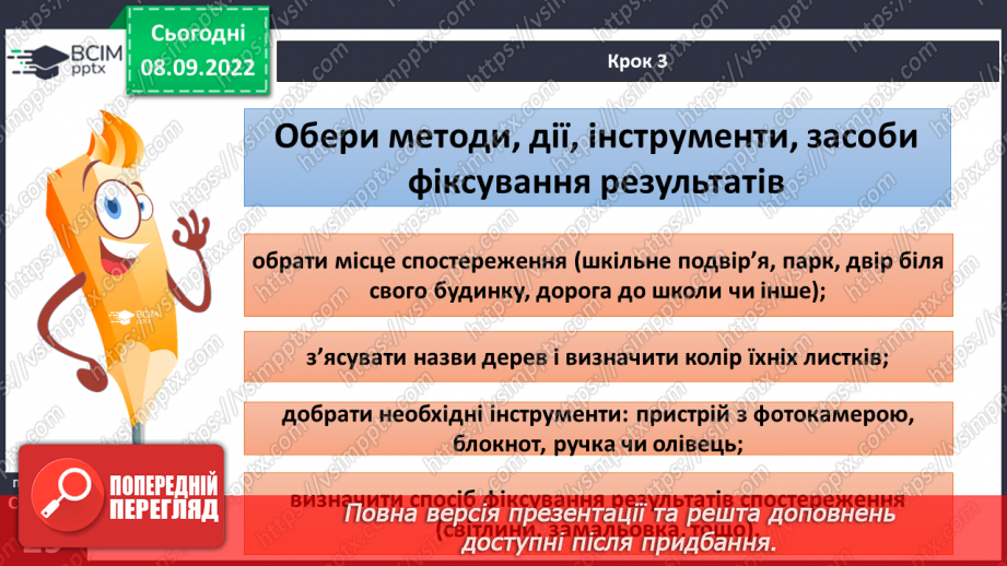 №07 - Вибір методу дослідження природи. Планування і проведення експерименту за виборов учителя.8