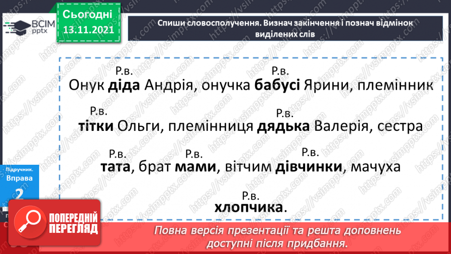 №060 - Родовий відмінок іменників11