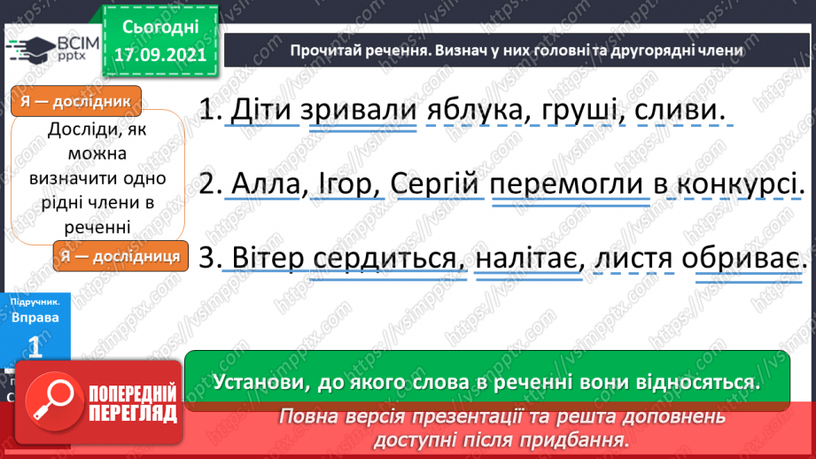 №018 - Однорідні члени речення. Навчаюся визначати однорідні члени речення.6