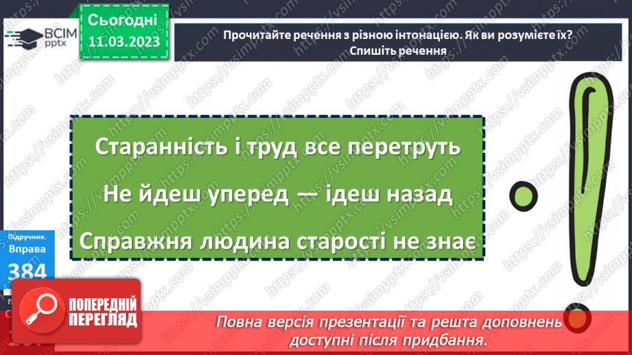 №100 - Речення, у яких є повідомлення. Спостереження за інтонацією таких речень.19