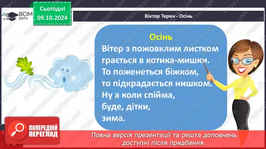 №031 - Осінні настрої. Осінь весела. П. Сорока «Гра». В. Терен «Осінь»14