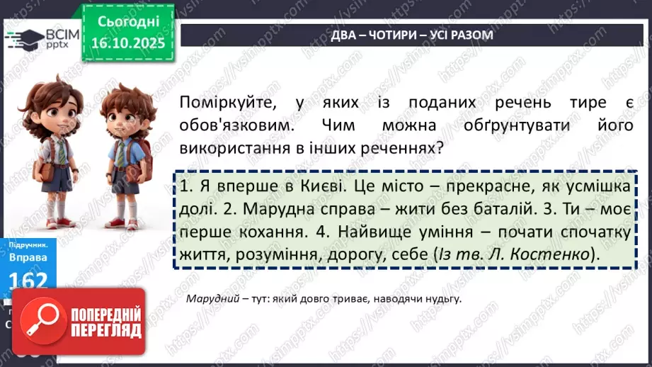 №027 - П/О. ГР1, ГР2, ГР4. Тире між підметом і присудком.12 №027 - П/О. ГР1, ГР2, ГР4. Тире між підметом і присудком.12