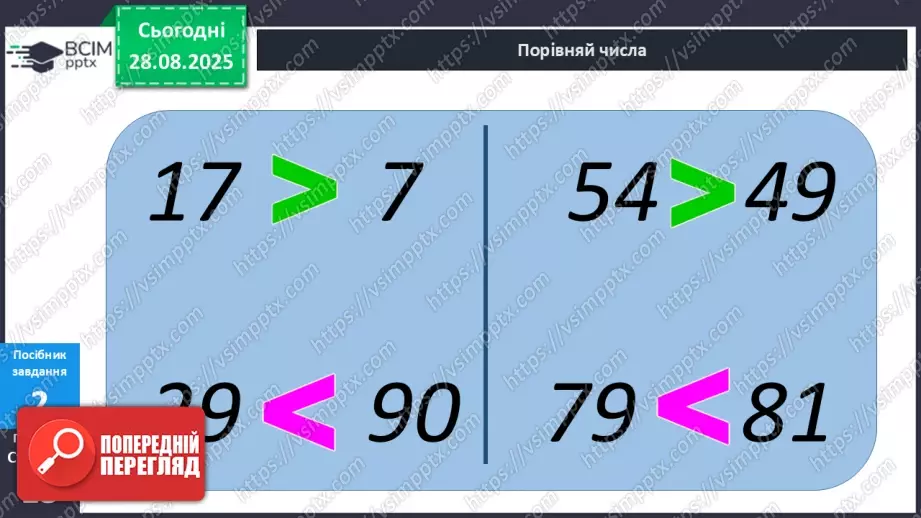 №005 - Порівняння  чисел. Числові  рівності  та  нерівності.12 №005 - Порівняння  чисел. Числові  рівності  та  нерівності.12