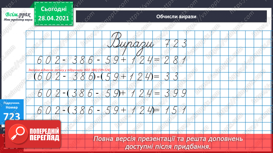 №160 - Письмове додавання і віднімання трицифрових чисел. Письмове ділення на одноцифрове число. Розв’язування задач.12