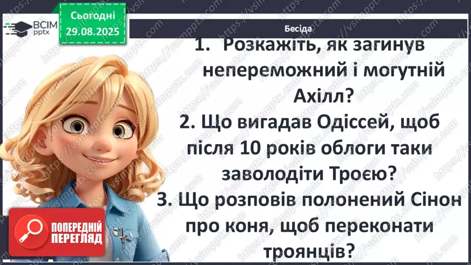 №03 - П/О ГР1, ГР2, ГР3, ГР4 Відображення історичних подій у міфах троянського циклу. Ключові образи та символи циклу.7 №03 - П/О ГР1, ГР2, ГР3, ГР4 Відображення історичних подій у міфах троянського циклу. Ключові образи та символи циклу.7