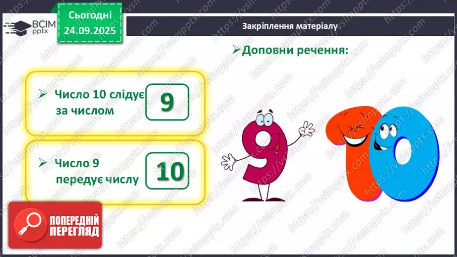 №021 - Число «десять». Одноцифрове і двоцифрове числа34 №021 - Число «десять». Одноцифрове і двоцифрове числа34
