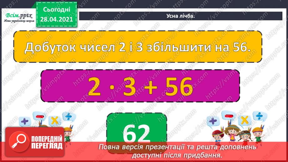 №092 - Закріплення вивчених випадків додавання і віднімання. Дії з іменованими числами. Побудова кола. Розв’язування задач на визначення відстані.3