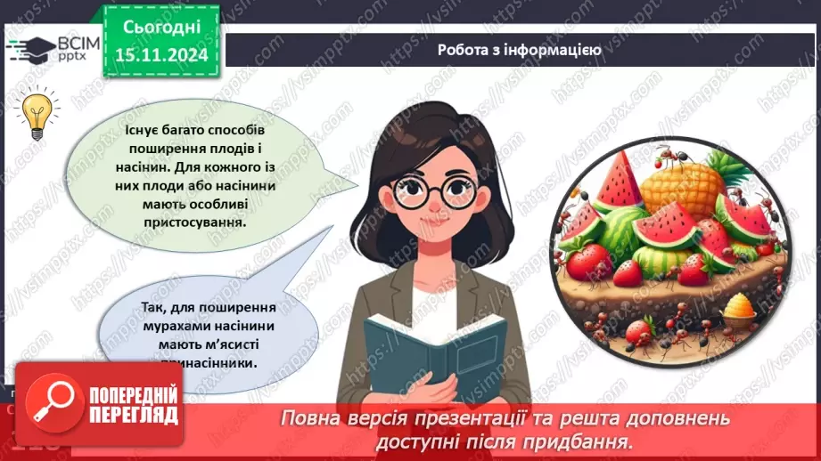 №35 - Квіткові. Насінина і плід. Поширення плодів і насінин (продовження).4 №35 - Квіткові. Насінина і плід. Поширення плодів і насінин (продовження).4