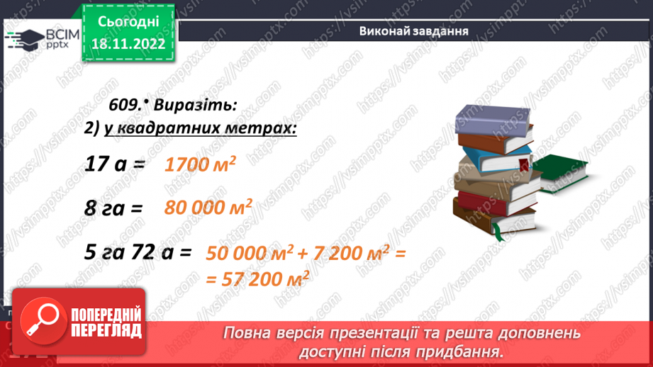 №069 - Поняття площі. Площа прямокутника, квадрата20 №069 - Поняття площі. Площа прямокутника, квадрата20