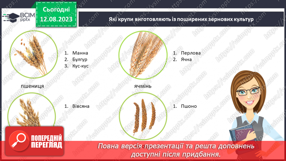 №47 - Головні сільськогосподарські культури України.12 №47 - Головні сільськогосподарські культури України.12
