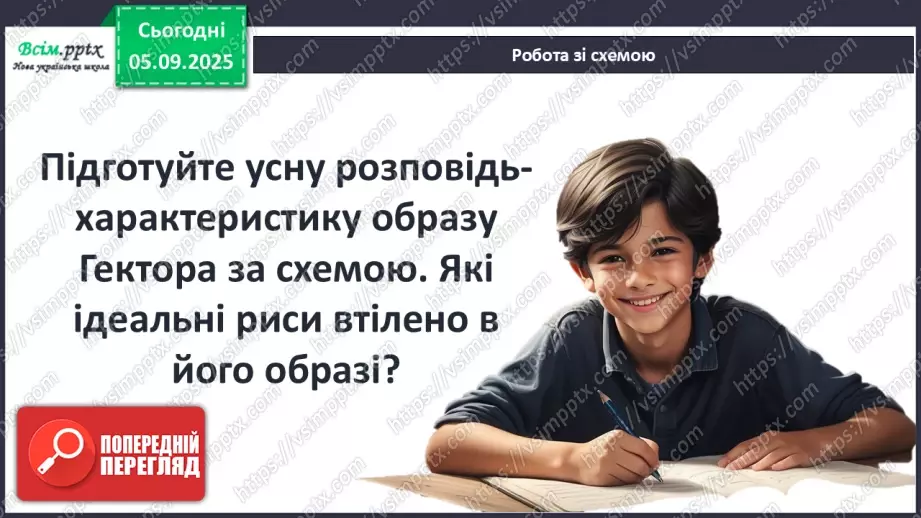 №05 - П/О ГР1, ГР2, ГР3, ГР4 Гомер. «Іліада». Міфологічна основа і образи гомерівського епосу.13 №05 - П/О ГР1, ГР2, ГР3, ГР4 Гомер. «Іліада». Міфологічна основа і образи гомерівського епосу.13