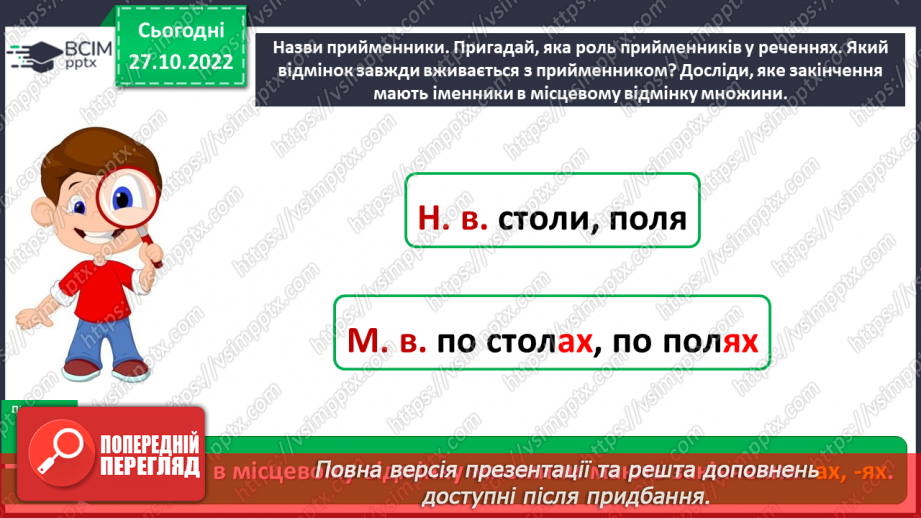 №042 - Правильне вживання літературних форм іменників у місцевому відмінку множини з прийменником по8 №042 - Правильне вживання літературних форм іменників у місцевому відмінку множини з прийменником по8