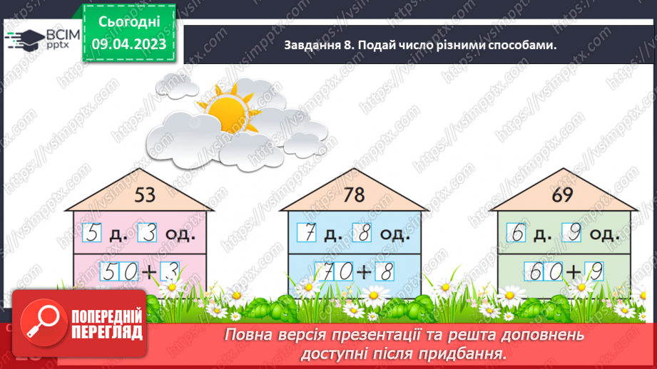 №0121 - Узагальнюємо розуміння нумерації чисел першої сотні.19