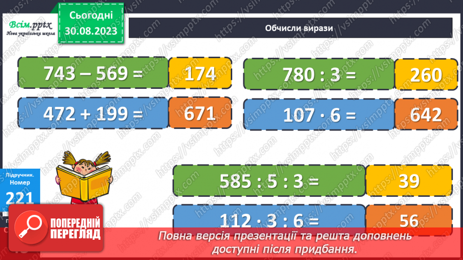 №023 - Одиниці четвертого розряду. Дії з одиницями четвертого розряду. Заходження значень виразів.18