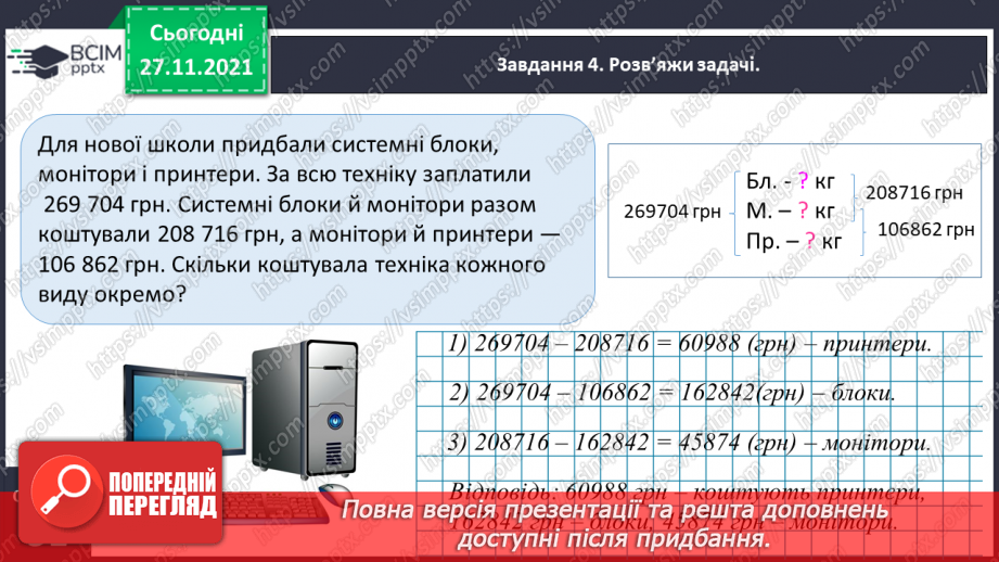 №070 - Розв’язуємо задачі на знаходження трьох чисел за їх сумою за сумами двох доданків14