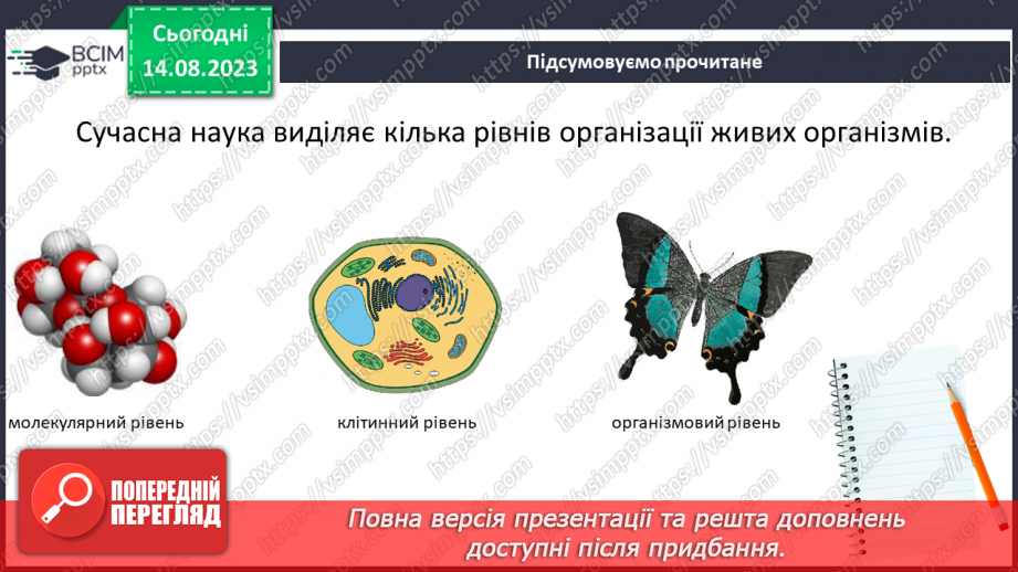 №10 - Одноклітинні та багатоклітинні; рівень організації живої природи.12