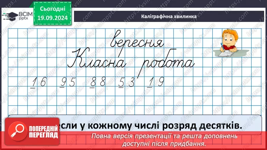 №006 - Повторення вивченого матеріалу у 1 класі. Розкладання чисел на розрядні доданки.9