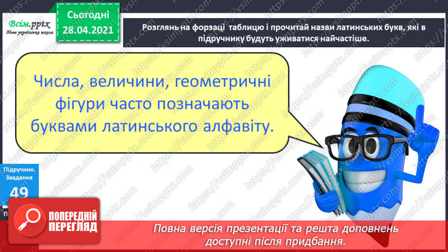 №006 - Задачі на різницеве порівняння. Буквені та числові вирази. Периметр.18