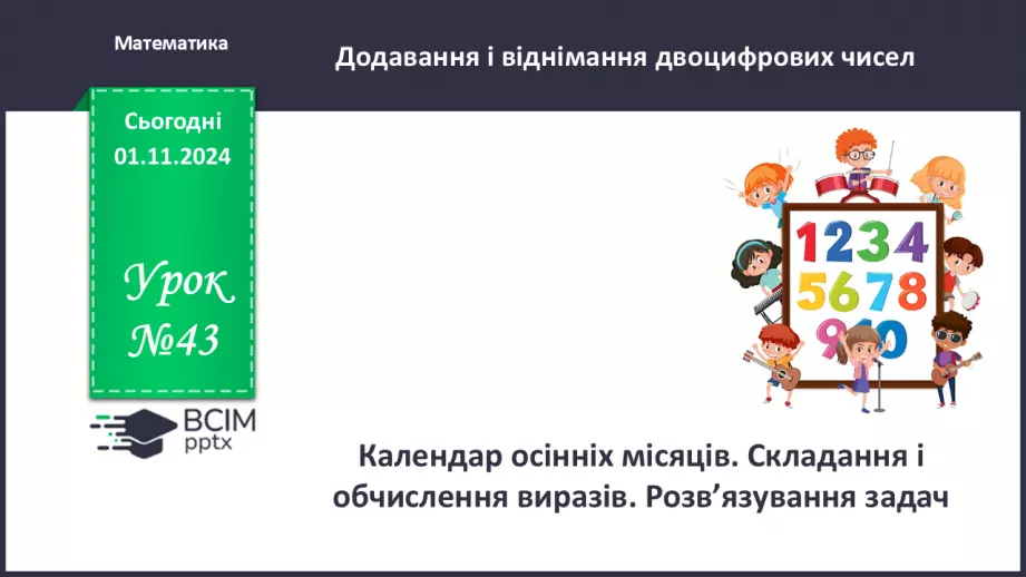 №043 - Календар осінніх місяців. Складання і обчислення виразів. Розв’язування задач.0