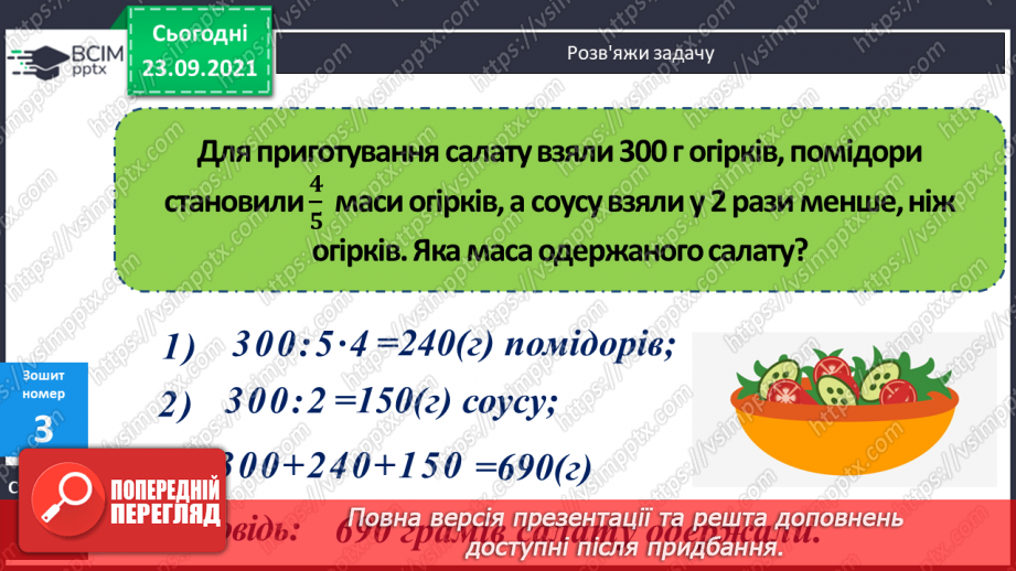 №030 - Розглядання дробу як частки від ділення. Розв’язування задач з дробами.21