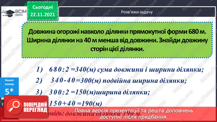 №069 - Обчислення площі ділянок прямокутної форми за їх планом. Порівняння іменованих чисел з одиницями площі.(с. 118 -120, № 686-696)22 №069 - Обчислення площі ділянок прямокутної форми за їх планом. Порівняння іменованих чисел з одиницями площі.(с. 118 -120, № 686-696)22