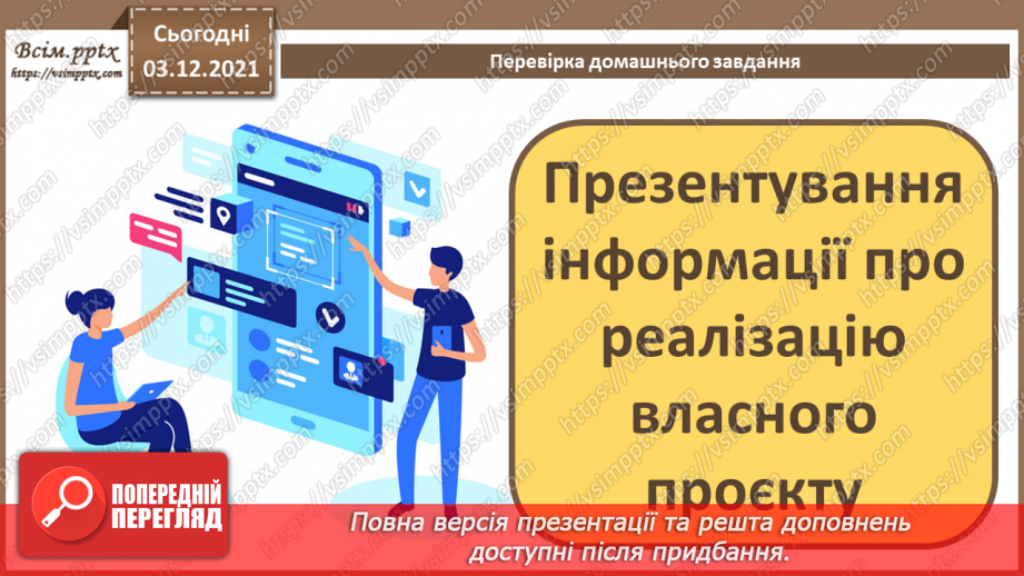 №34 - Інструктаж з БЖД. Виконання індивідуальних та колективних проєктів.2