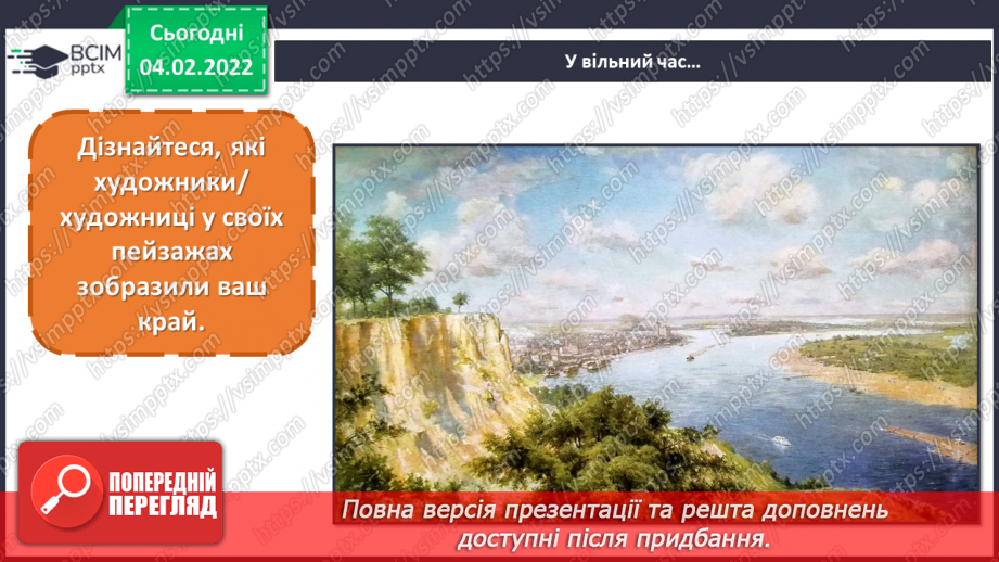 №022 - Пейзаж; уявлення про різновиди пейзажу; уявлення про перспективу24