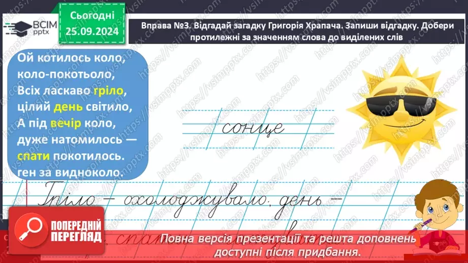 №023 - Протилежні за значенням слова. Розпізнаю протилежні за значенням слова. Складання речень14