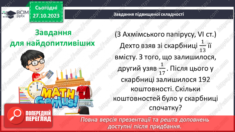 №048 - Розв’язування вправ на всі дії зі звичайними дробами.20